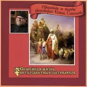 Протоиерей Олег Стеняев